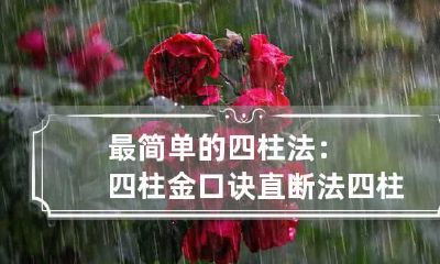最简单的四柱法：四柱金口诀直断法 四柱断命速成口诀