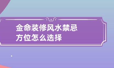 金命装修风水禁忌 方位怎么选择