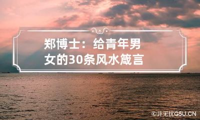 郑博士：给青年男女的30条风水箴言