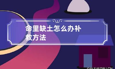 命里缺土怎么办 补救方法