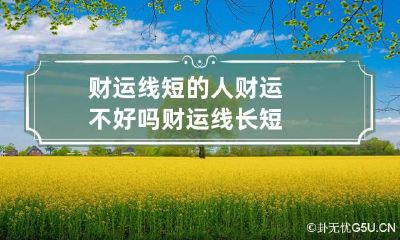 财运线短的人财运不好吗? 财运线长短
