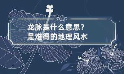 龙脉是什么意思？是难得的地理风水