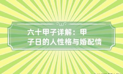 六十甲子详解：甲子日的人性格与婚配情况