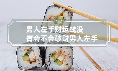 男人左手财运线没有会不会破财 男人左手财运线在哪