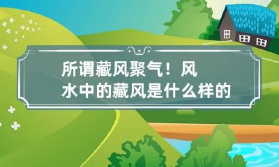 所谓藏风聚气！风水中的藏风是什么样的