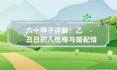 六十甲子详解：乙丑日的人性格与婚配情况