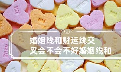 婚姻线和财运线交叉会不会不好 婚姻线和财富线