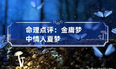命理点评：金庸梦中情人夏梦