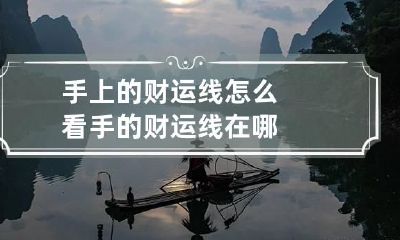 手上的财运线怎么看 手的财运线在哪