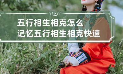 五行相生相克怎么记忆 五行相生相克快速记忆法