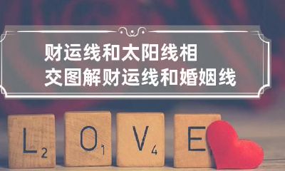 财运线和太阳线相交图解 财运线和婚姻线相交图片