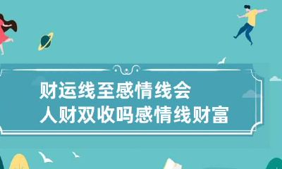 财运线至感情线会人财双收吗 感情线财富线