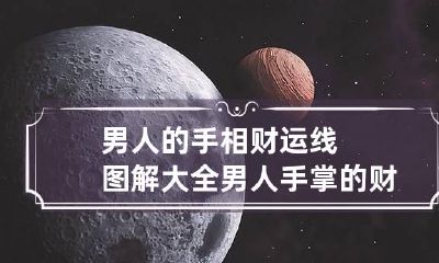 男人的手相财运线图解大全 男人手掌的财运线