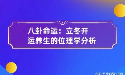 八卦命运：立冬开运养生的位理学分析