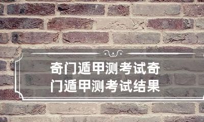 奇门遁甲测考试 奇门遁甲测考试结果