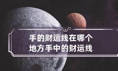 手的财运线在哪个地方 手中的财运线