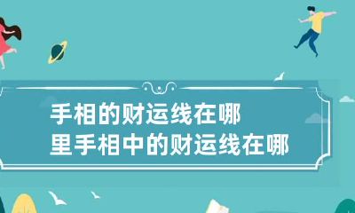 手相的财运线在哪里 手相中的财运线在哪里