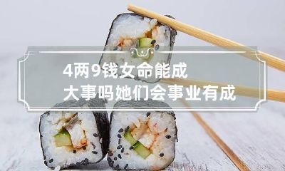 4两9钱女命能成大事吗 她们会事业有成吗？