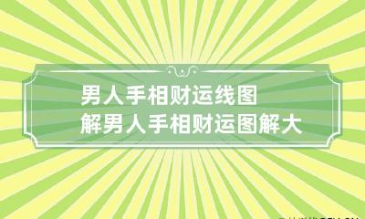 男人手相财运线图解 男人手相财运图解大全