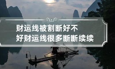 财运线被割断好不好 财运线很多断断续续的细纹