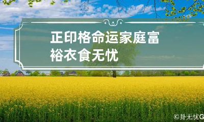 正印格命运 家庭富裕衣食无忧