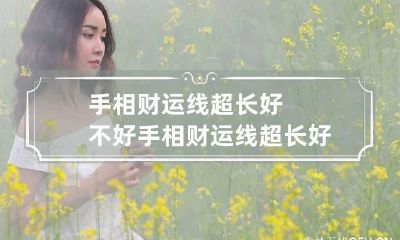 手相财运线超长好不好 手相财运线超长好不好看