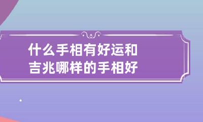 什么手相有好运和吉兆 哪样的手相好