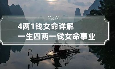 4两1钱女命详解一生 四两一钱女命事业顺利吗