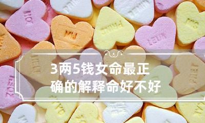 3两5钱女命最正确的解释 命好不好