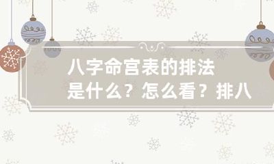 八字命宫表的排法是什么？怎么看？ 排八字起运命宫的方法