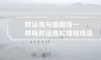财运线与婚姻线一样吗 财运线和婚姻线连在一起