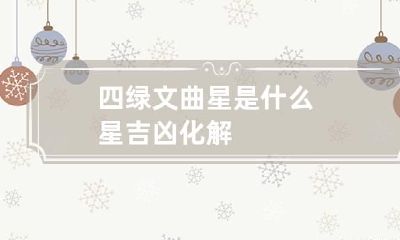 四绿文曲星是什么星 吉凶 化解