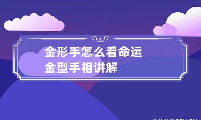 金形手怎么看命运 金型手相讲解