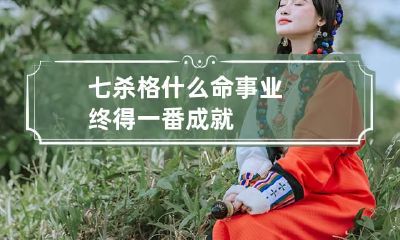 七杀格什么命 事业终得一番成就