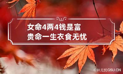 女命4两4钱是富贵命 一生衣食无忧