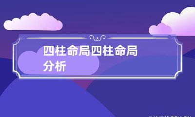 四柱命局 四柱命局分析