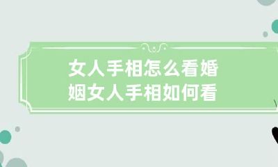 女人手相怎么看婚姻 女人手相如何看