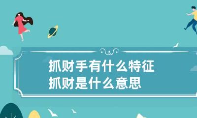抓财手有什么特征 抓财是什么意思