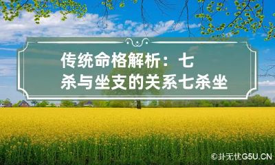 传统命格解析：七杀与坐支的关系 七杀坐地支十神之分析