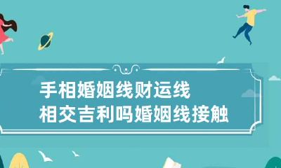 手相婚姻线财运线相交吉利吗 婚姻线接触到财运线代表什么
