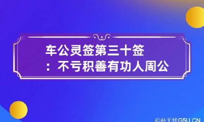 车公灵签第三十签：不亏积善有功人 周公灵签40签