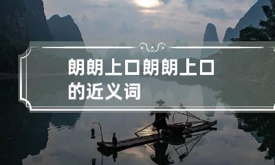 朗朗上口 朗朗上口的近义词