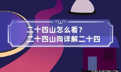 二十四山怎么看？二十四山向详解 二十四山怎么分