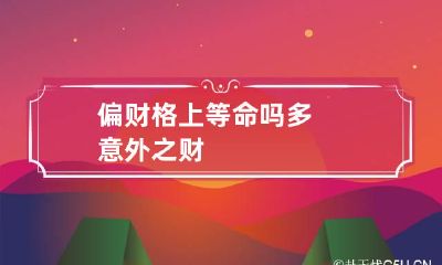 偏财格上等命吗 多意外之财