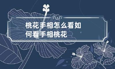 桃花手相怎么看 如何看手相桃花