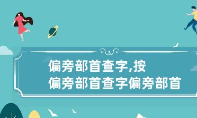 偏旁部首查字,按偏旁部首查字 偏旁部首查字读音