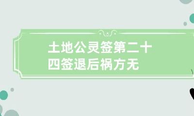 土地公灵签第二十四签 退后祸方无