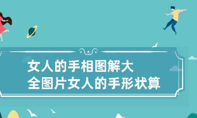 女人的手相图解大全图片 女人的手形状算命图解大全