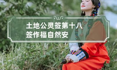 土地公灵签第十八签 作福自然安