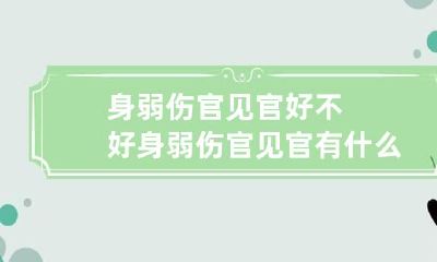 身弱伤官见官好不好 身弱伤官见官有什么八字特征